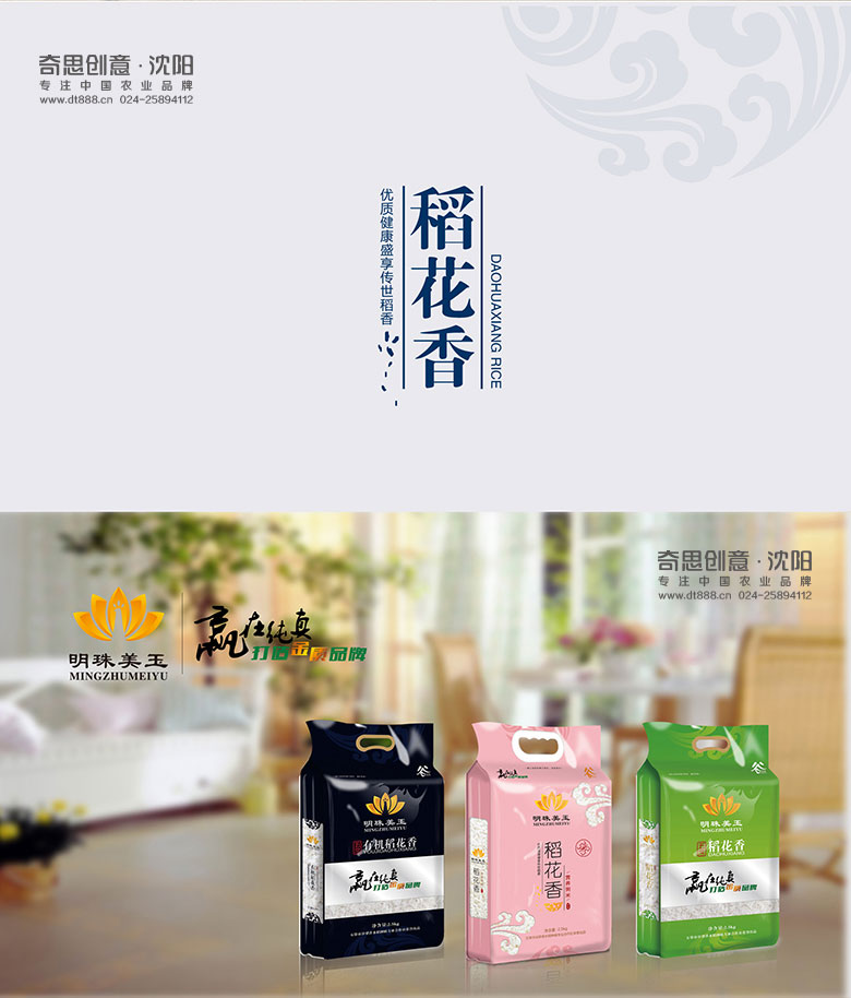 五常大米包装设计，明珠美玉品牌策划，品牌画册设计，稻花香包装设计