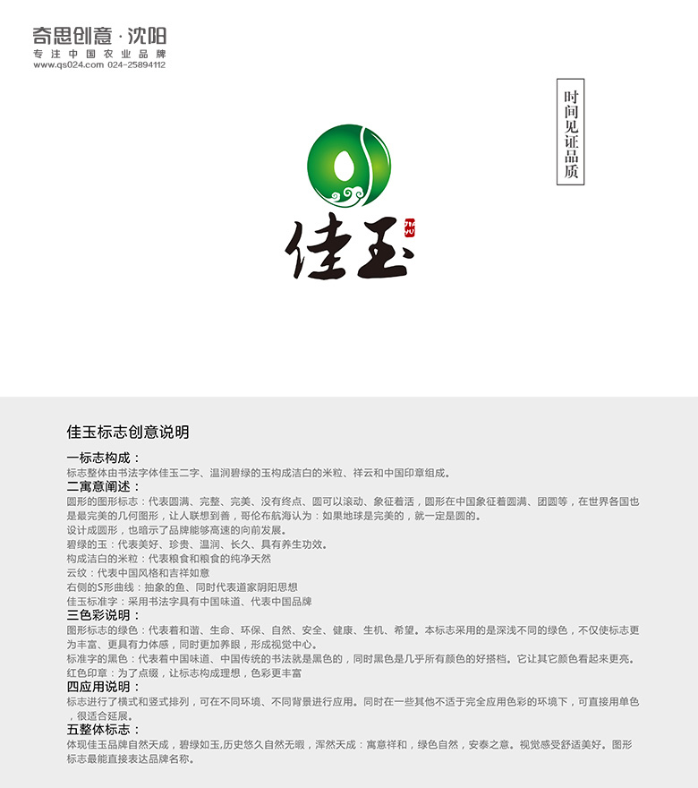 佳玉标识设计，米业logo设计，奇思创意策划，专业米业品牌策划