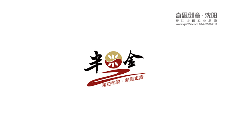 专业大米Logo设计，米业画册设计，大米品牌策划包装设计，沈阳奇思创意