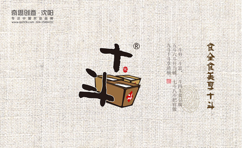 十斗大米袋包装设计，十斗标志设计，十斗网站设计，沈阳奇思创意策划