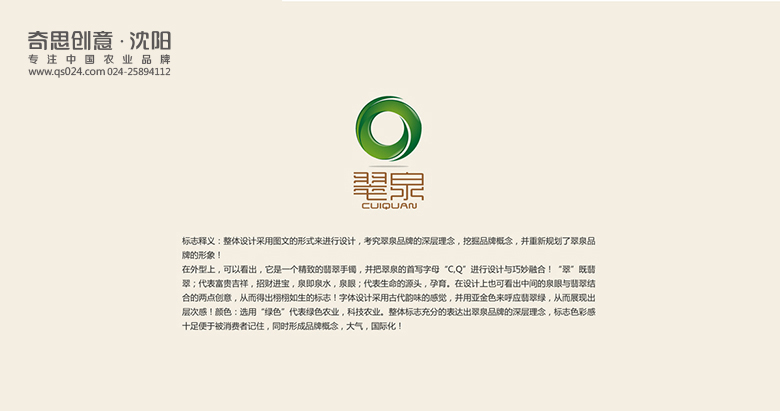 翠泉LOGO设计，大米LOGO设计，米业品牌策划，沈阳奇思创意