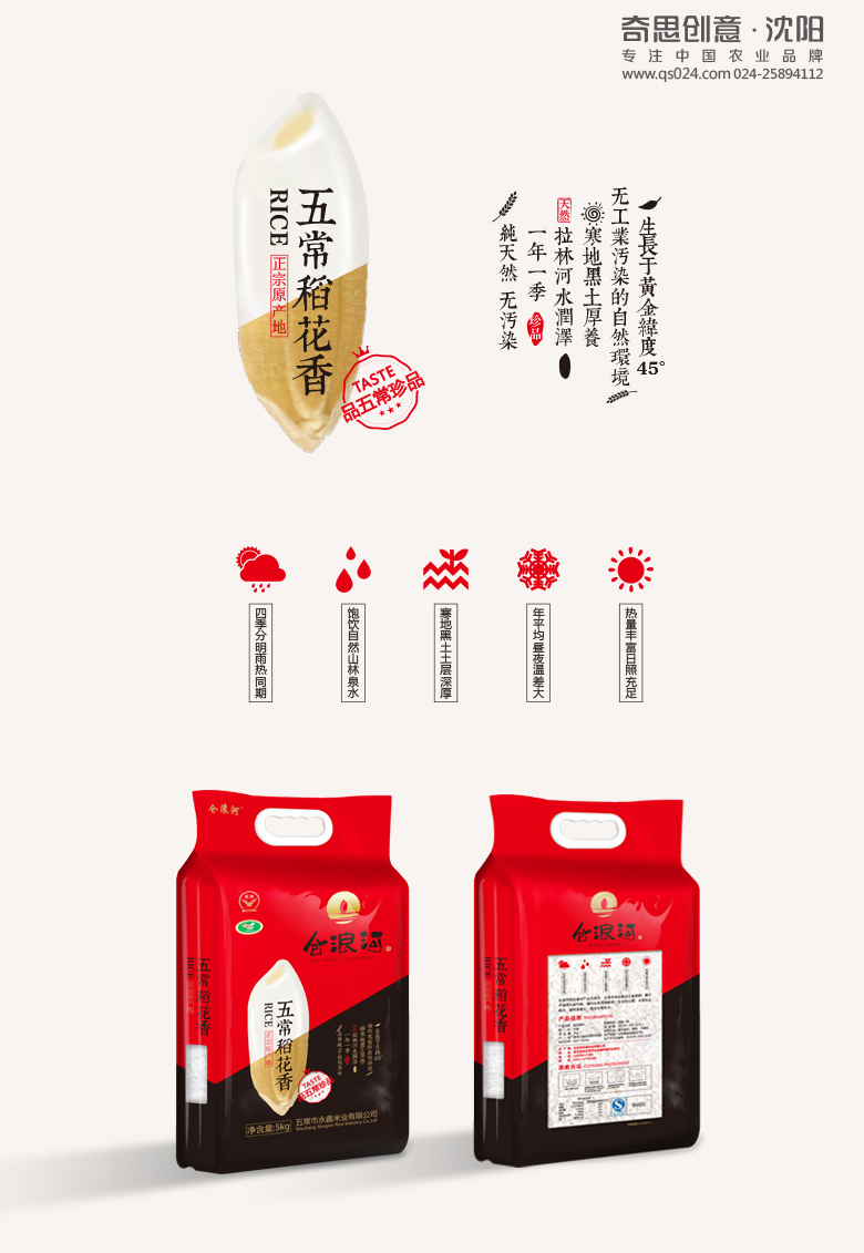 仓浪河标志设计，仓浪河包装设计，五常稻花香包装设计